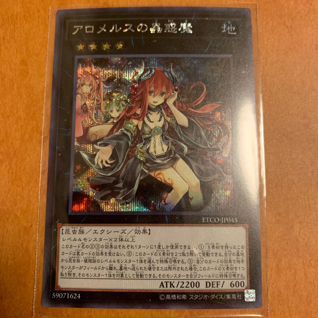 アロメルスの蟲惑魔 シークレットレア