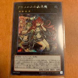 アロメルスの蟲惑魔 シークレットレア