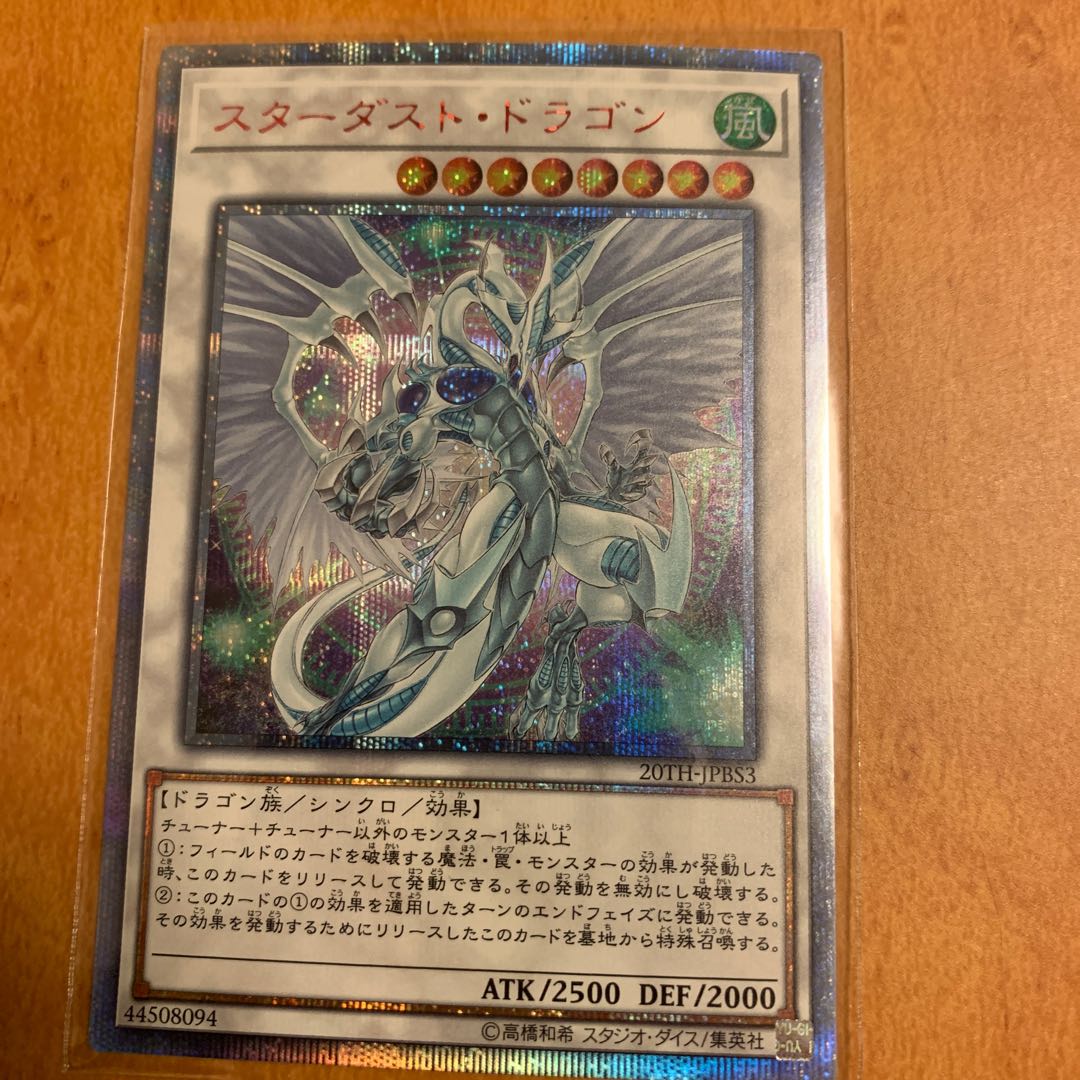 スターダスト・ドラゴン 20thシークレットレア