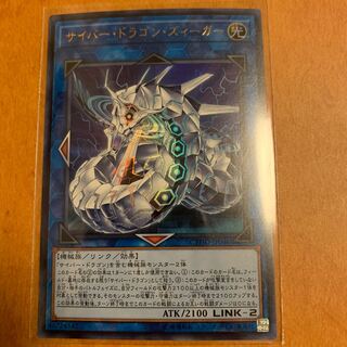 サイバー・ドラゴン・ズィーガー ウルトラレア