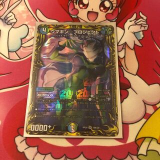 ウマキン☆プロジェクト