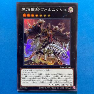 黒熔龍騎ヴォルニゲシュ スーパーレア