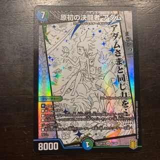 原初の決闘者 アダム