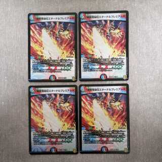 禁断竜秘伝エターナルプレミアムズ