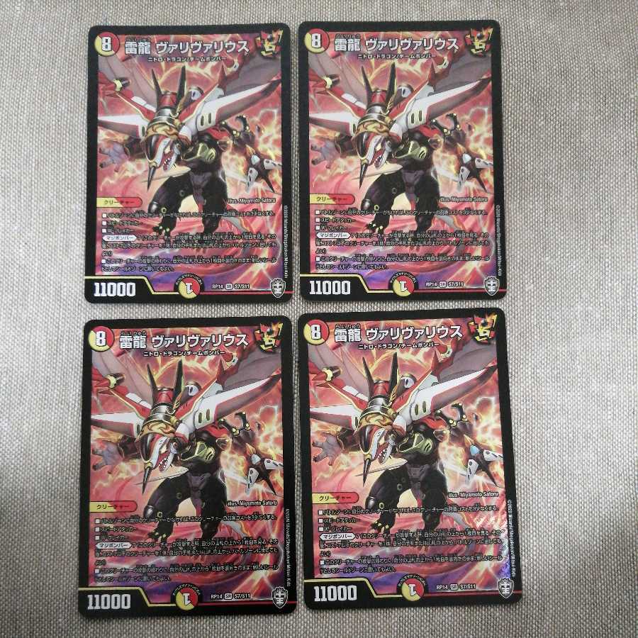 雷龍 ヴァリヴァリウス