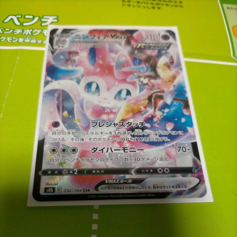 ニンフィアVMAX CSR