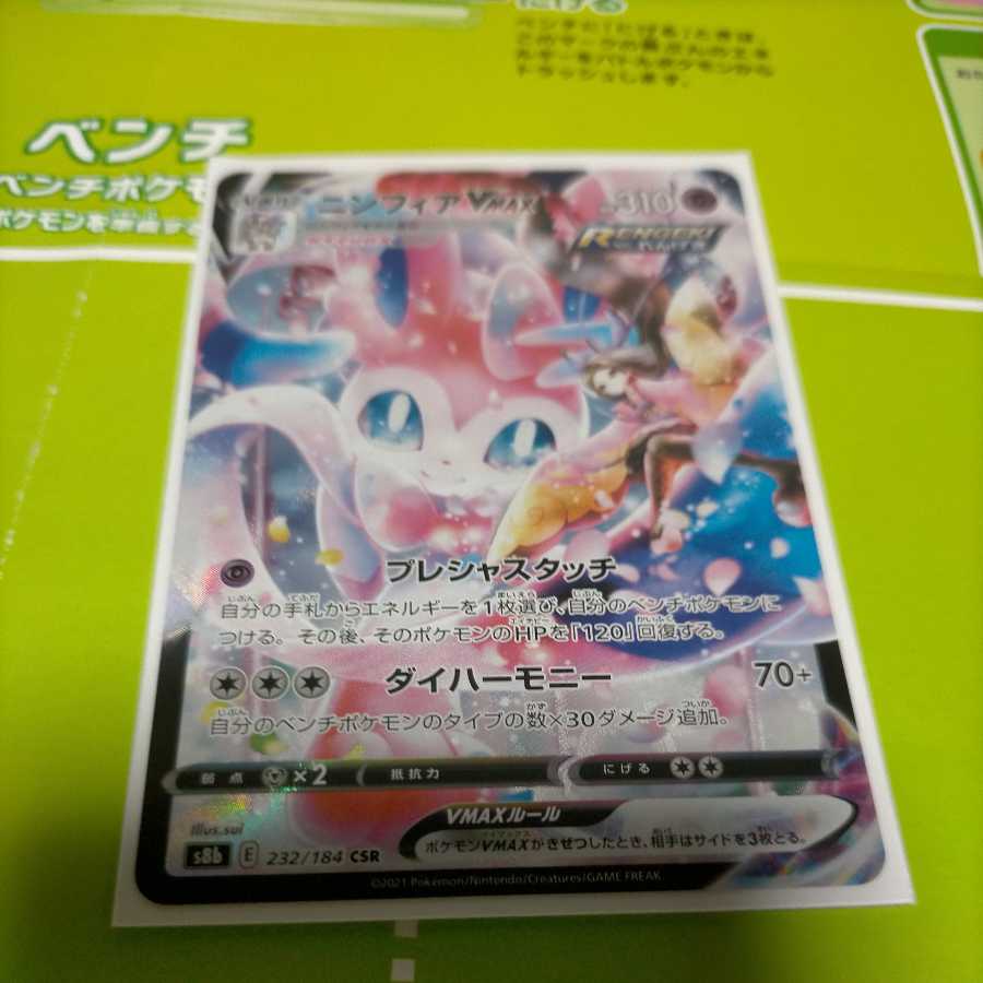 ニンフィアVMAX CSR