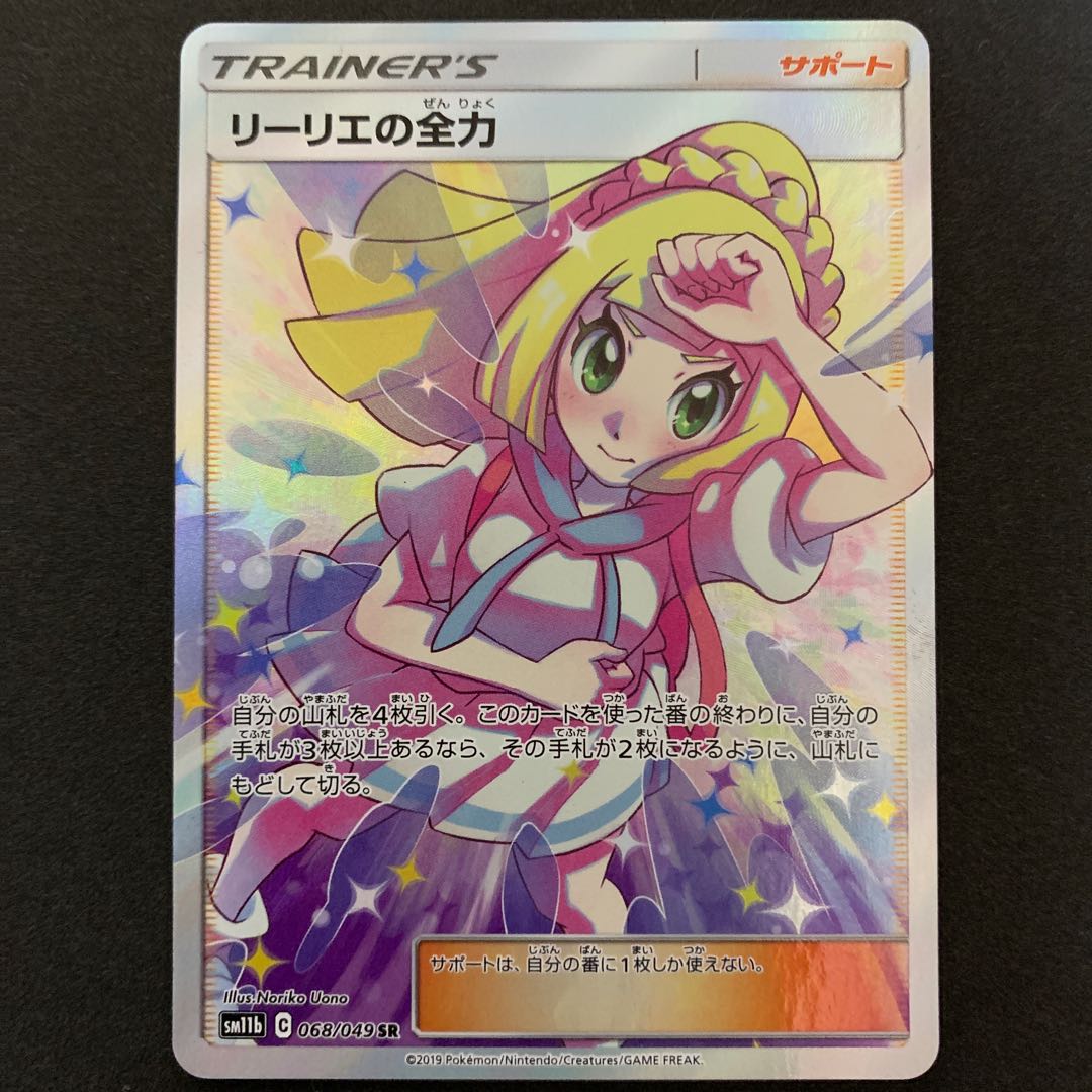 リーリエの全力 SR