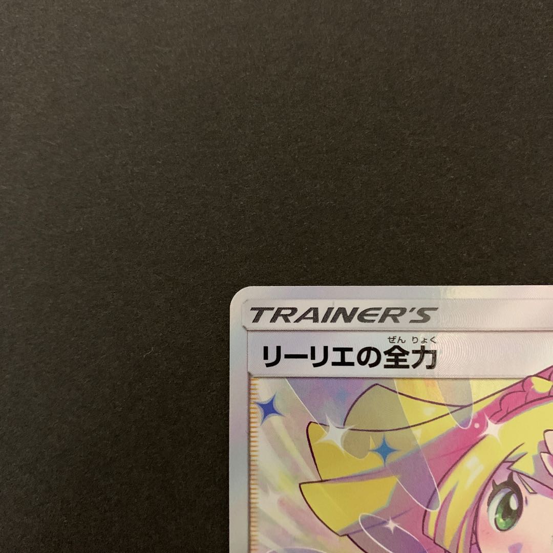 リーリエの全力 SR