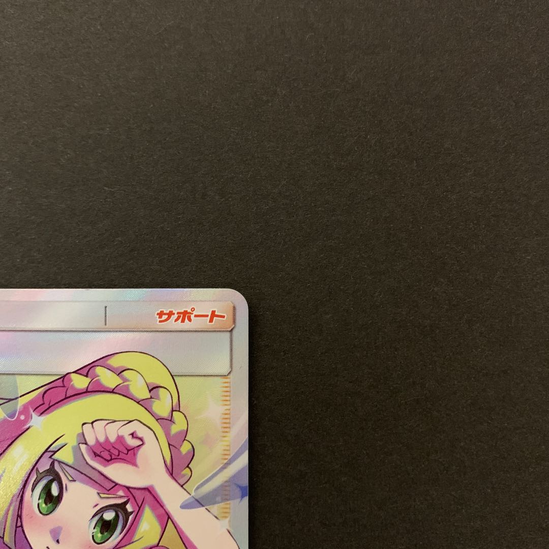 リーリエの全力 SR