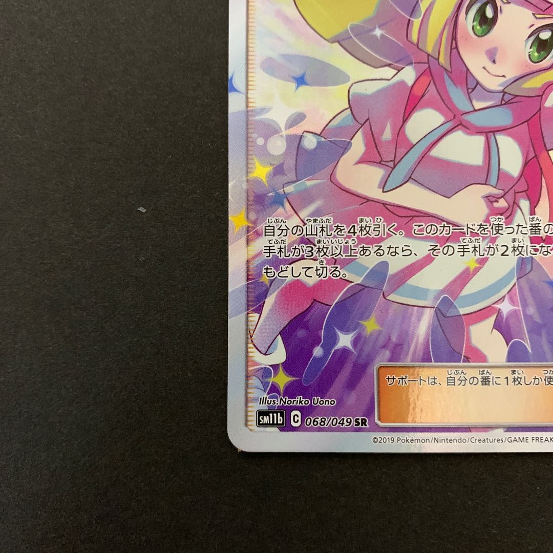 リーリエの全力 SR