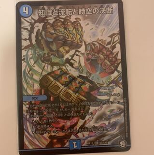 知識と流転と時空の決断