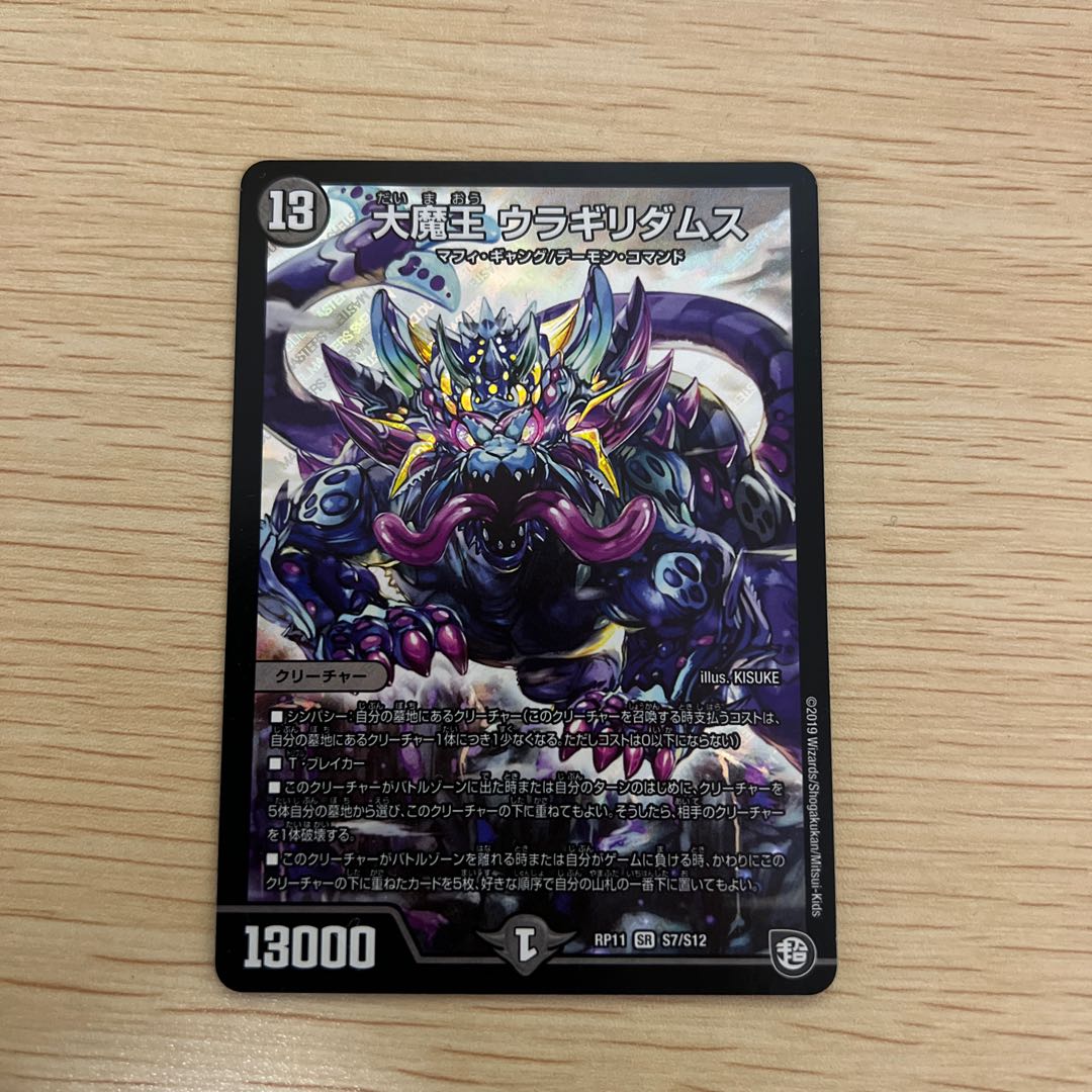 大魔王 ウラギリダムス