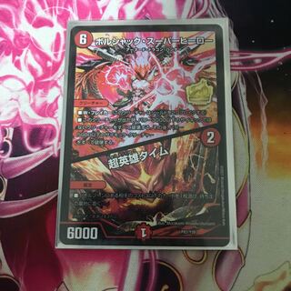 ボルシャック・スーパーヒーロー｜超英雄タイム