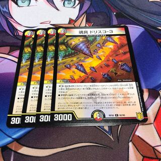 魂具 ドリスコ-3 1枚