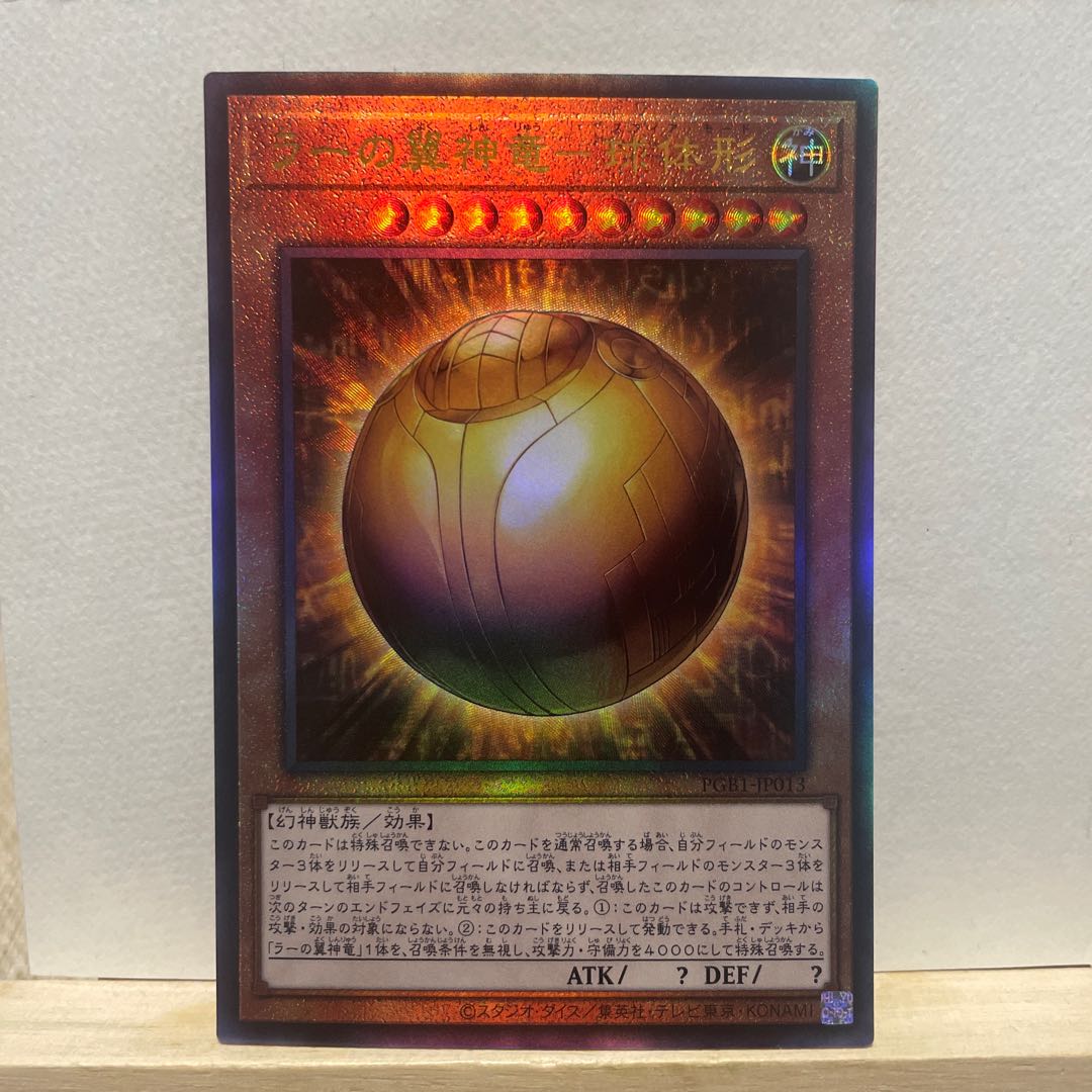 ラーの翼神竜-球体形 アルティメットレア