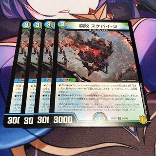 腐敗 スケバイ-3