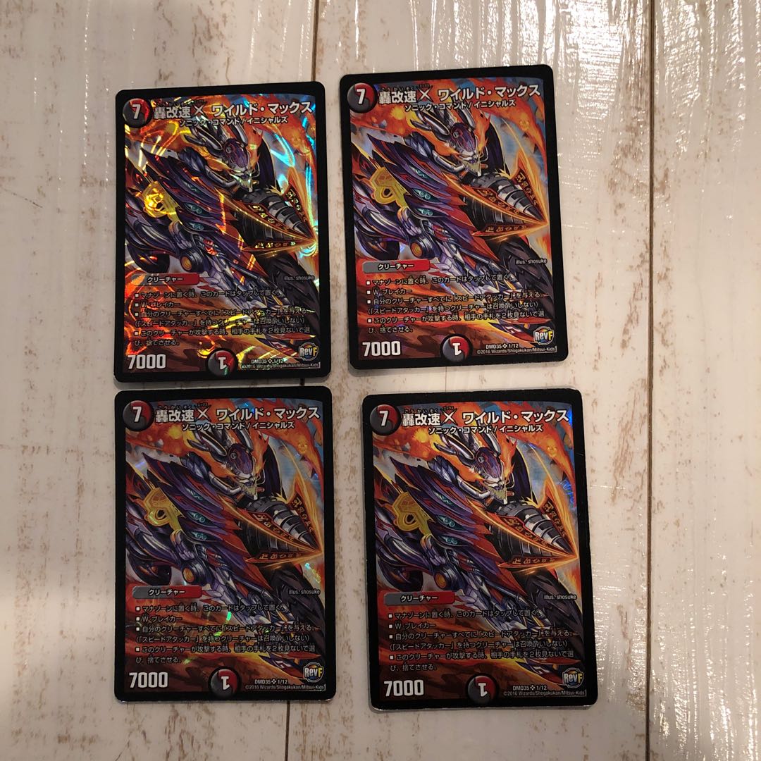 轟改速X ワイルド・マックス