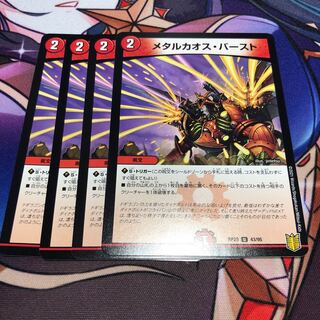 メタルカオス・バースト