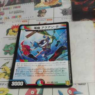 電磁 アクアン-2 R