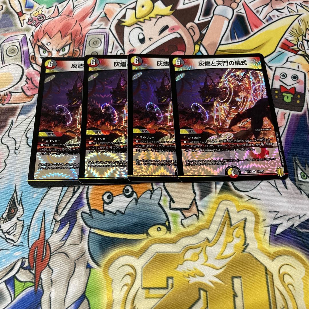 灰燼と天門の儀式　４枚セット