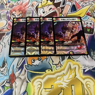 灰燼と天門の儀式　４枚セット