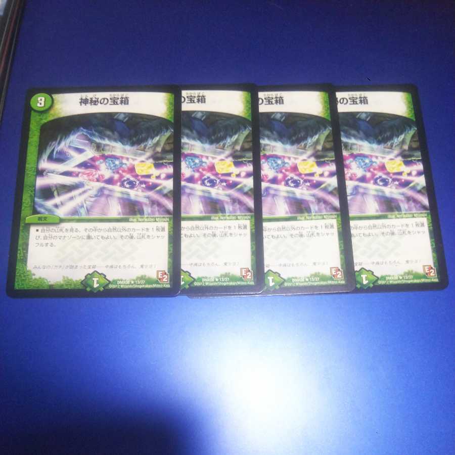 神秘の宝箱 4枚