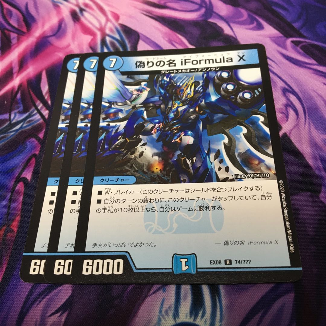 偽りの名 iFormula X