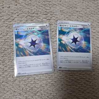キャプチャーエネルギー2枚セット