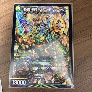 砕慄接続 グレイトフル・ベン