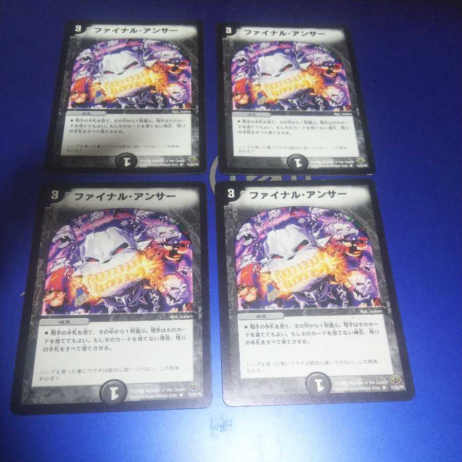 ファイナル・アンサー 4枚