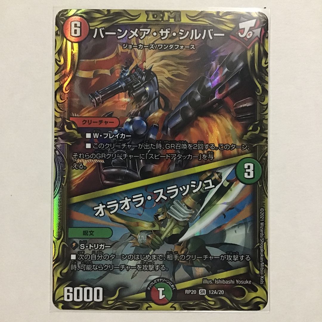 バーンメア・ザ・シルバー/オラオラ・スラッシュ　A20th