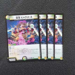 霊宝 ヒャクメ-4 4枚
