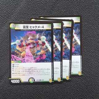 霊宝 ヒャクメ-4 4枚