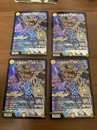「正義星帝」 <鬼羅.Star> 4枚