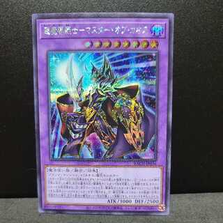 超魔導戦士-マスター・オブ・カオス【シークレット】