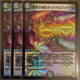 終末王秘伝オリジナルフィナーレ　　3枚セット