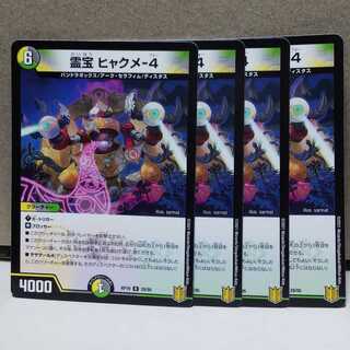 霊宝 ヒャクメ-4 4枚 デュエマ