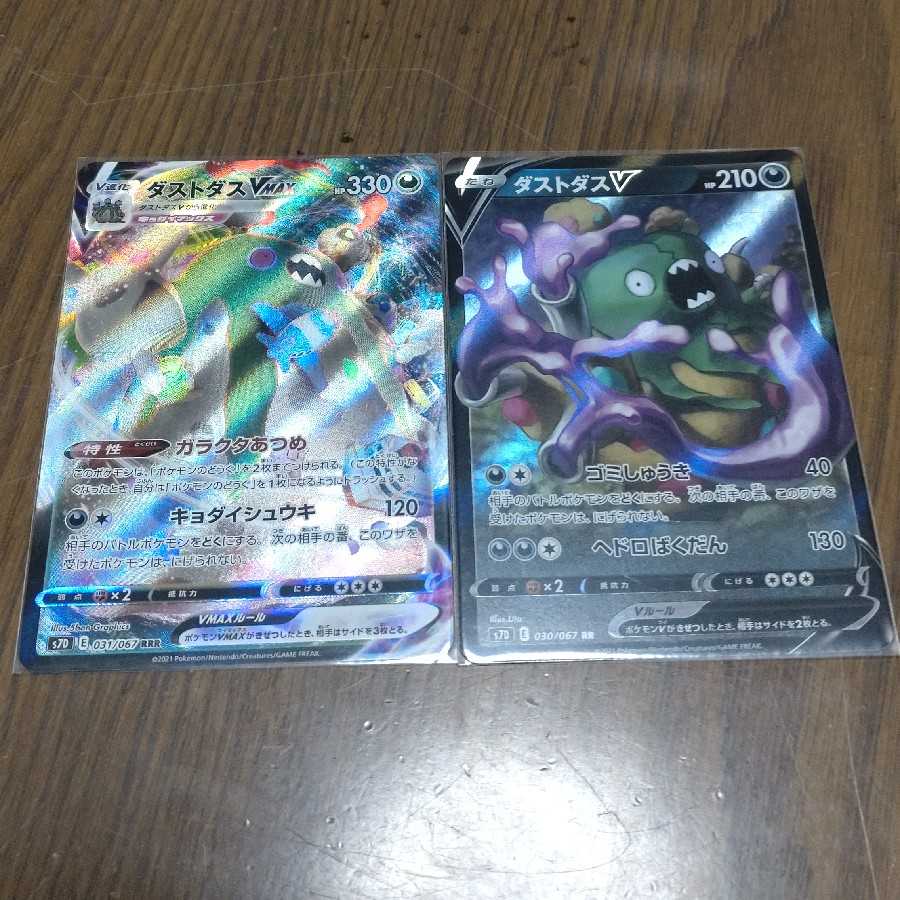 ダストダスVMAX ダストダスV