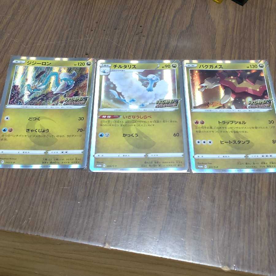 【ゆきはみ様】チルタリス ジジーロン バクガメス 他