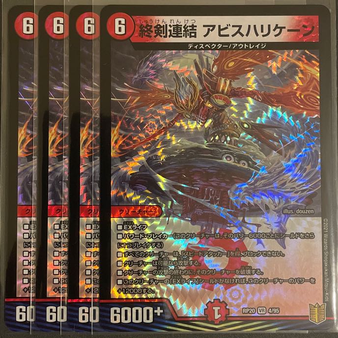 終剣連結アビスハリケーン　　4枚セット