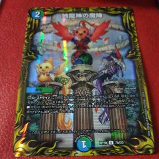 地龍神の魔陣 Aレア 20thレア