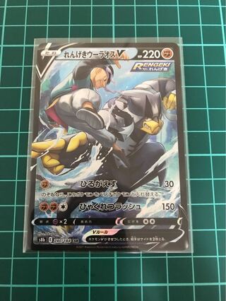 れんげきウーラオスV CSR