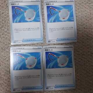 回収ネット4枚セット