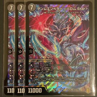 ゲンムエンペラー<バロム.Star>       3枚セット