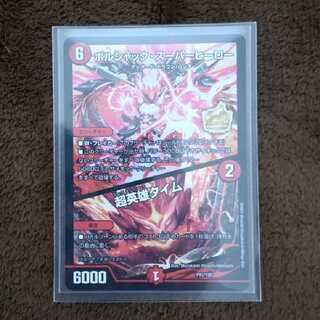 ボルシャック・スーパーヒーロー｜超英雄タイム　プロモ