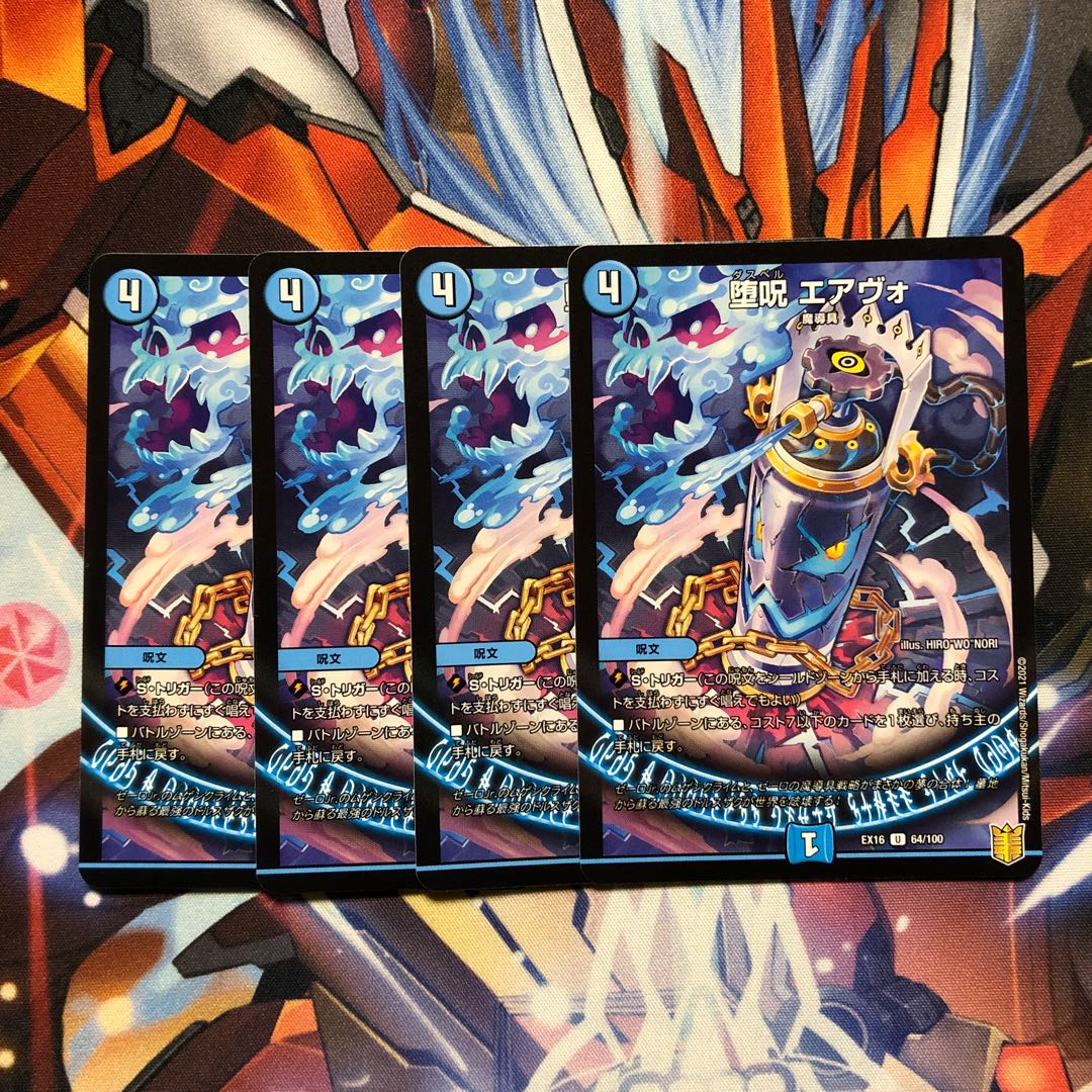 堕呪 エアヴォ　4枚