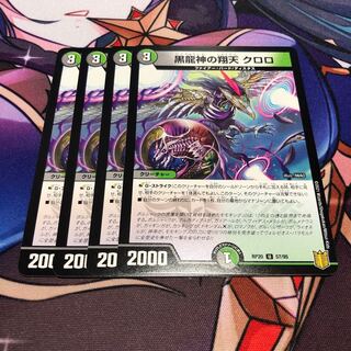 黒龍神の翔天 クロロ