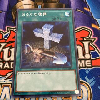 おろかな埋葬 シークレットレア　シク