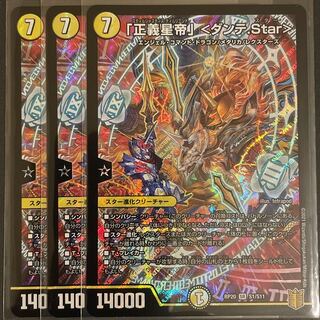 「正義星帝」<ダンテ.Star>       3枚セット